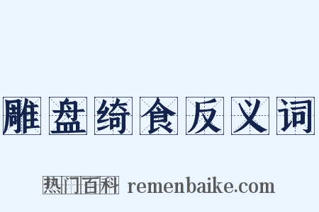 雕盘绮食反义词是什么意思的图片